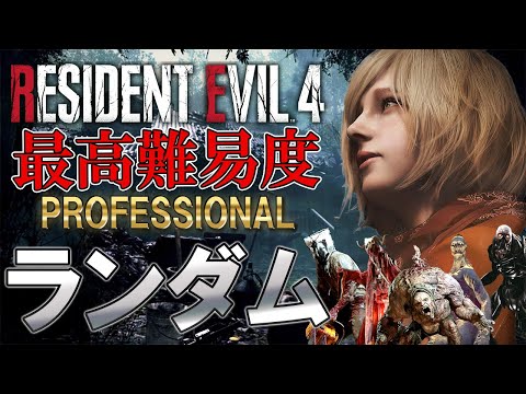 超鬼畜な最高難易度を敵もアイテムもランダムにしてクリアは出来るのか＃２【 Resident Evil RE:4】