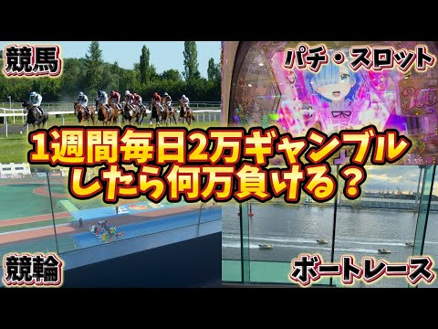 【ジャパンカップ】1週間毎日2万円ギャンブルしたら何万負ける？【パチスロ・競馬・競輪・ボートレース、、】