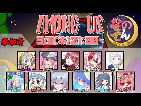 【9月5日】なのそん11人回！！【among us】