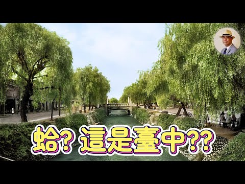 為何日本人說臺中才是「臺灣的京都」？｜綠川｜神社｜香蕉｜日治｜老照片｜王佐榮