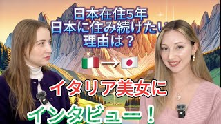 日本在住5年のイタリア美女にインタビュー！アルプスの麓から東京に来たきっかけとは？