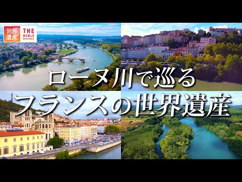 【世界遺産】ローヌ川でめぐるフランスの絶景世界遺産！  Rhône, France and Switzerland.