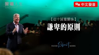 【中文發音】從十誡看關係(3) 謙卑的原則 | 蒙福人生 羅伯特莫里斯 Robert Morris