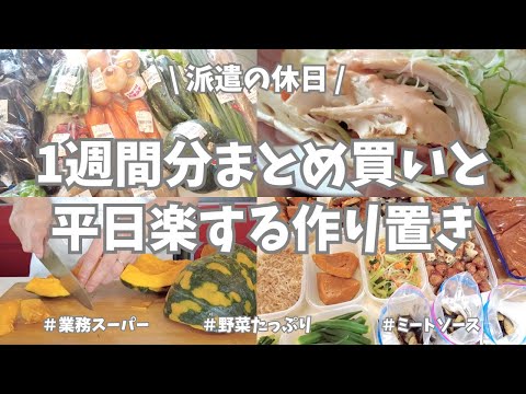 【まとめ買い/業務スーパー/作り置き/お弁当】1週間分のまとめ買いと平日楽する作り置き✊！お弁当用食材、平日ご飯用の仕込み、お野菜多めで作りまくったよー🍆🍅🥒♪。これだけあれば平日は楽チン🌟！