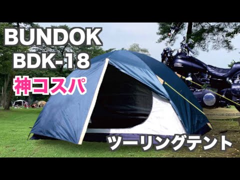 【神コスパ】バンドックのツーリングテントがめちゃめちゃ使いやすかった件【BDK-18】 2022年