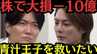 【令和の虎】株でー10億円青汁王子が志願者に...桁違いの額に虎ドン引き...来月の支払い3億円足りない！？美容液を売りたい志願者の挑戦