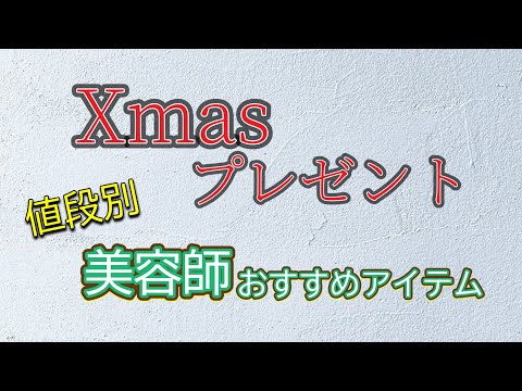 クリスマスプレゼント まだ選べてないあなたへ 値段別商品紹介