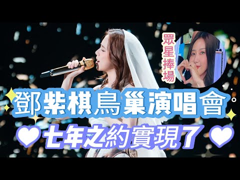 鳥巢演唱會，鄧紫棋哭著說，每場演唱會她總要留一個空位，今天哭著揭謎。 北京夏夜星光璀璨，鄧紫棋鳥巢開演唱會，是她與粉絲7年的約定，眾多娛樂藝員捧場，驚喜不斷……|振鷺