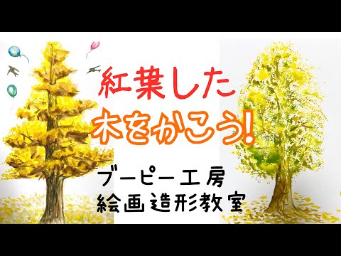 紅葉した木を描こう🍁ブーピー工房絵画造形教室