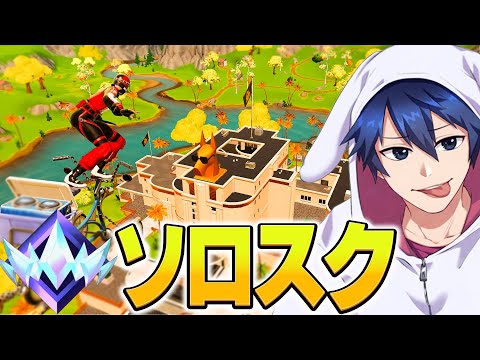 チャプター２のランクでソロスクやったら無双したｗｗｗ【フォートナイト/Fortnite】