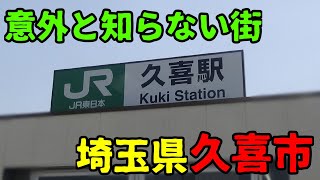 埼玉県久喜市ってどんな街？