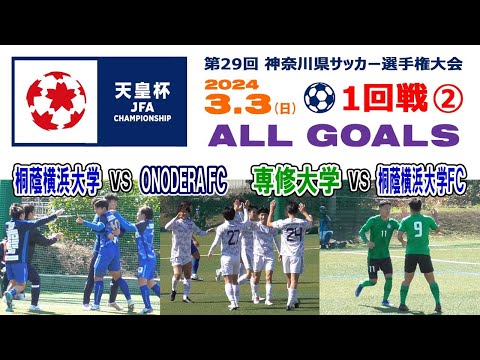 【１回戦⚽ALL GOALS②】1⃣桐蔭横浜大学×ONODERA FC 2⃣専修大学×桐蔭横浜大学FC［天皇杯 第104回全日本サッカー選手権・神奈川県予選｜2024年3月3日＠かもめパーク］