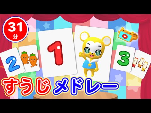 【31分連続】すうじメドレー★歌で数字を学ぼう＆覚えよう★すうじのうた、バスにのって、どうぶつたいそう１・２・３、ワン・ツー・スリー！等童謡・手遊び等全14曲