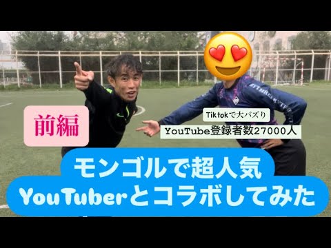 モンゴルで某有名YouTuberと0角度シュート対決してみた　前編