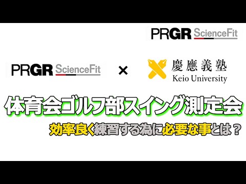 PRGR ScienceFit × 慶應義塾大学体育会ゴルフ部 スイング測定会