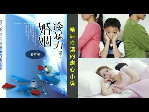 【听书】冷暴力婚姻 （有一种暴力，它叫冷暴力，它让你的肉体毫发无损，却能让你的心灵千疮百孔） 作者：徐霖  演播：蜗牛木戎【有声書】【有聲小說】【有声小说】【声书】