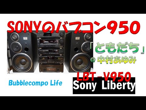 バブルコンポで聴く　中村あゆみ　ともだち　SONY LBT-V950 ソニーリバティ９５０