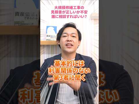 大規模修繕工事の見積書が正しいか分からない！誰に相談すべき？#さくら事務所