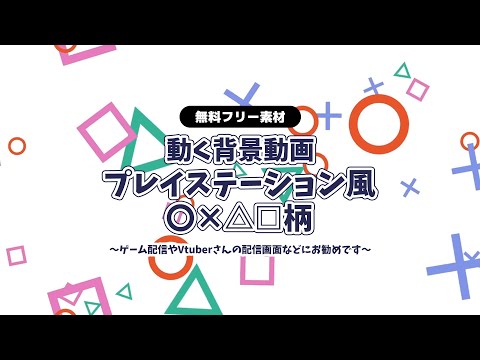 【動画フリー素材】PS4 PS5 プレイステーション風 ○×△□ 背景ループ動画 白 ホワイト 配信の背景などに 30秒【背景動画】