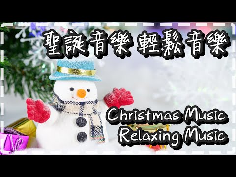 聖誕音樂🎄 輕鬆音樂 聖誕純音樂 迎接聖誕到來🔔 Christmas Music Relaxing Music🔔