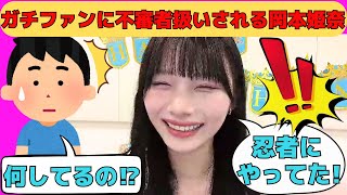 【岡本姫奈】乃木坂駅でガチファンに不審者扱いされる岡本姫奈/文字起こし（乃木坂46・のぎおび）