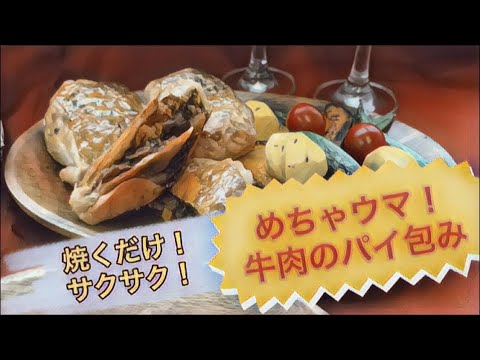 ひと手間本格！サクサク牛肉のパイ包み【メニュー提案】