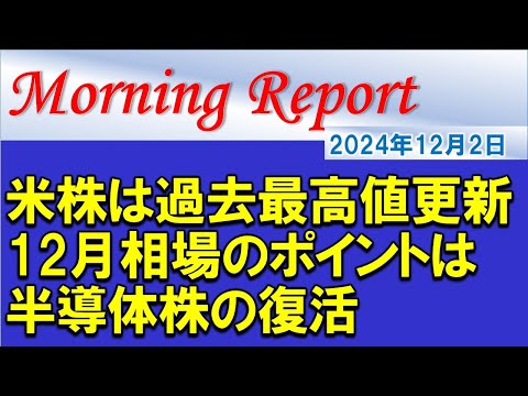 【モーニングレポート】米国株は過去最高値更新！12月相場のポイントは半導体株の復活があるか！