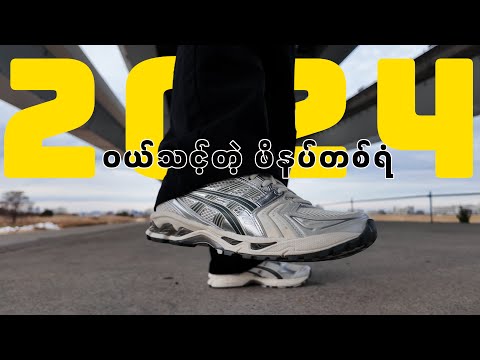 ASICS GEL KAYANO 14 REVIEW