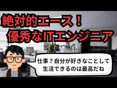 絶対的エース！優秀なITエンジニア【IT派遣エンジニア】