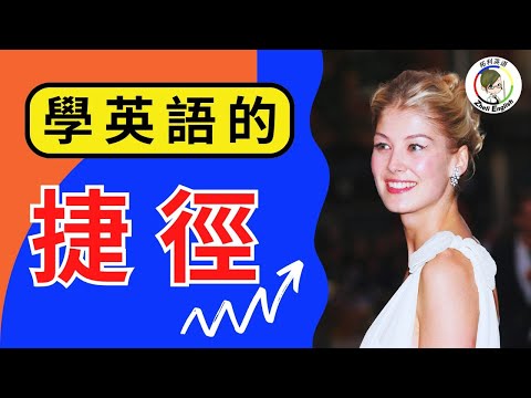 花了10年時間把英文學廢才明白：說不出流利英語也聽不懂老外，是因為沒學它！