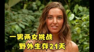 《原始生活21天》 一口氣看到爽 ，陌生男女挑戰地獄級別的 /荒野求生