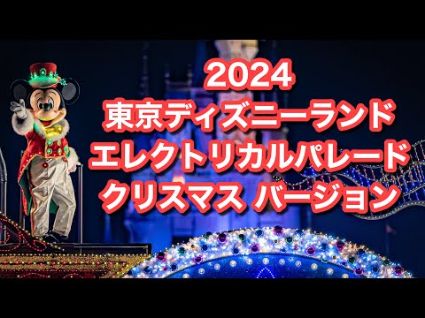 エレクトリカルパレード・クリスマスバージョン2024