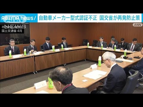 自動車メーカー型式認証不正で国交省が再発防止策　製造後の新車抜き取り検査も(2024年12月24日)