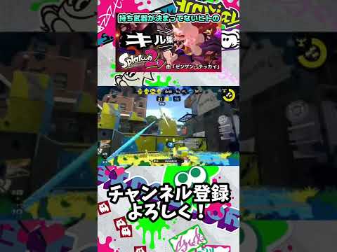 持ち武器が決まってないヒトのキル集！【スプラトゥーン2】