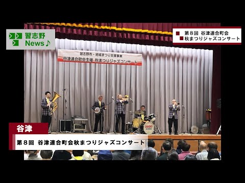 第8回 谷津連合町会秋まつりジャズコンサート(市長News 24.12/9(月))⑤