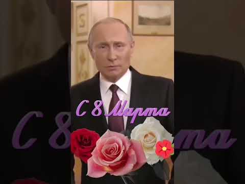 С 8 Марта ... поздравление от Президента РФ - Путин В.В.#видео#всехблаг #счастья#здоровья#президент