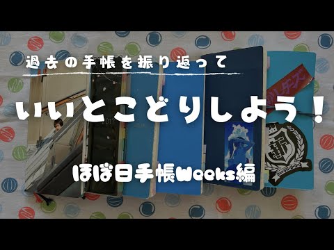 【手帳振り返り】過去の手帳を振り返って使い方考えよう【ほぼ日手帳Weeks編】　＃319