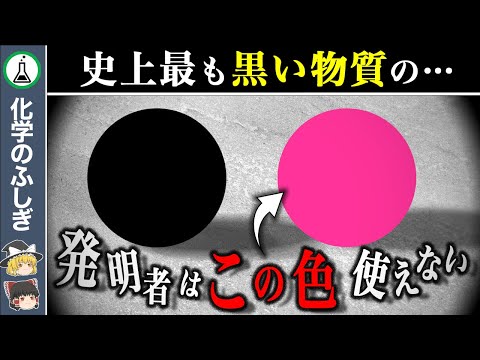 【ゆっくり解説】なぜ『ベンタブラック』の権利者は、世界一のピンクを使えないのか？