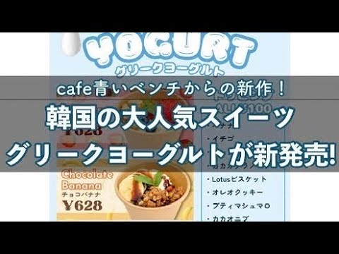 グリークヨーグルト発売中！【cafe青いベンチ】