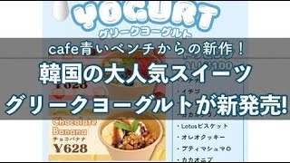 グリークヨーグルト発売中！【cafe青いベンチ】