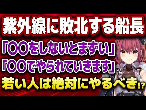 【宝鐘マリン】船長直伝！紫外線対策で必要な○○とは？【 #ホロライブ  /  #切り抜き 】#vtuber #hololive