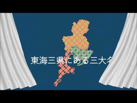 東海三県三大名所ムービー