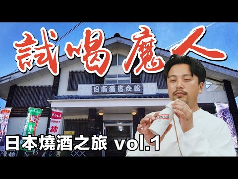 這根本就是日本高粱！在賣場一次喝10款成為試喝魔人｜Stupid Bar