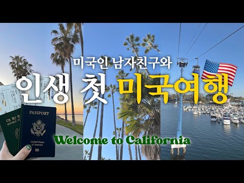 🇺🇸 미국 캘리포니아 샌디에고 여행 브이로그 | 남자친구와 첫 미국 여행 | 씨월드 | 장시간 비행은 처음이야! ✈️