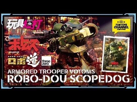 玩具短打 216集 裝甲騎兵 ARMORED TROOPER VOTOMS ROBO-DOU SCOPEDOG 装甲騎兵ボトムズ  眼鏡鬥犬 threezero