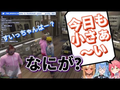 [星街すいせい/ホ口ライブGTA]声が小さくてさくらみこに今日も小さいと言われる星街すいせい