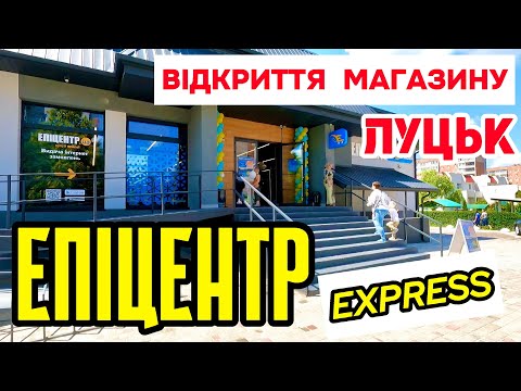 У ЛУЦЬКУ ВПЕРШЕ ВІДКРИВСЯ МАГАЗИН НОВОГО ФОРМАТУ – ЕПІЦЕНТР EXPRESS! КОНКУРЕНТ ДЛЯ «АВРОРИ» і АТБ!