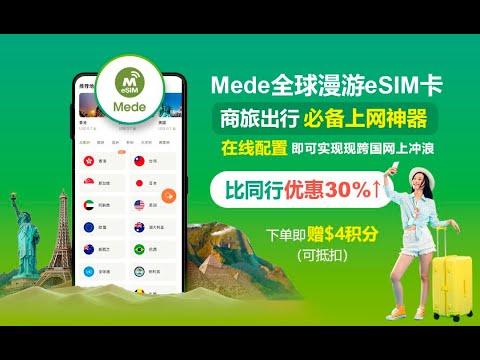 Meda 超强全球eSIM上网卡，无需实名 零月租 不占卡槽 网速度快到飞起！独享静态IP 不是万人骑 #无限流量卡 #静态IP  邀请码：K3PLQ8F3J8，下单得$4美金积分（可直接抵扣）