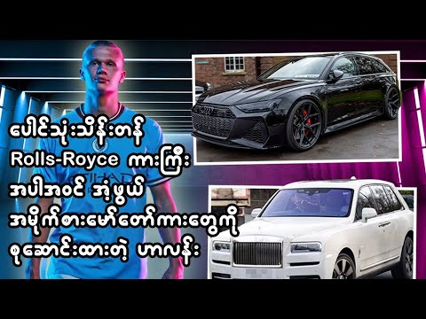 ပေါင်သုံးသိန်းတန် Rolls-Royce ကားကြီးအပါအဝင် အံ့ဖွယ်အမိုက်စားမော်တော်ကားတွေကို စုဆောင်းထားတဲ့ ဟာလန်း