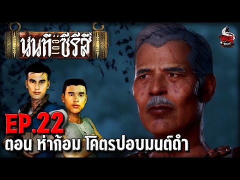 นนท์เดอะซีรีส์ EP.22 ตอน ห่าก้อม โคตรปอบมนต์ดำ | หลอนไดอารี่